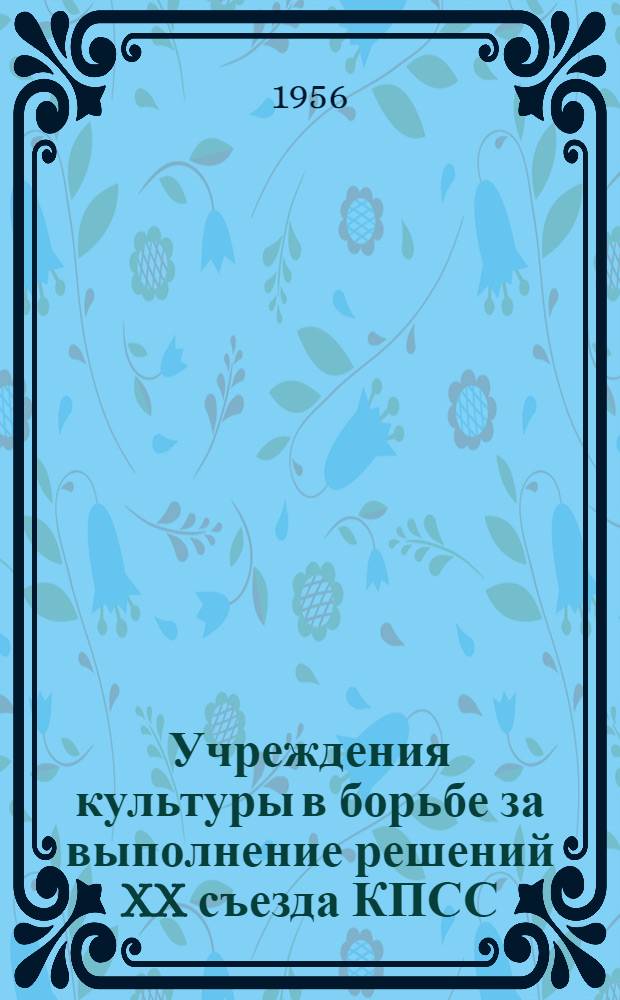 Учреждения культуры в борьбе за выполнение решений XX съезда КПСС : (Из опыта работы учреждений культуры Тюм. обл.) : Сборник статей