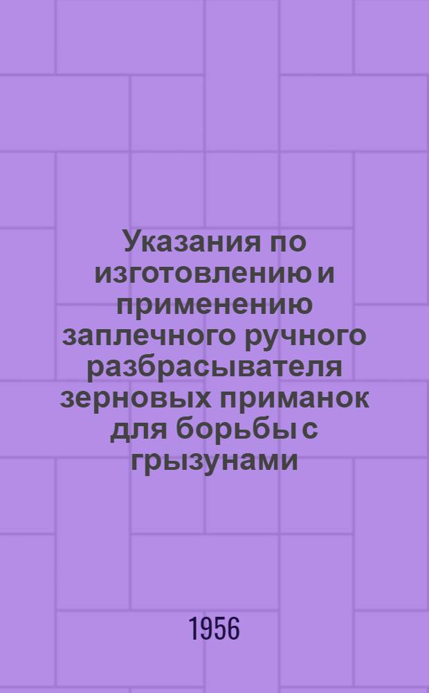 Указания по изготовлению и применению заплечного ручного разбрасывателя зерновых приманок для борьбы с грызунами