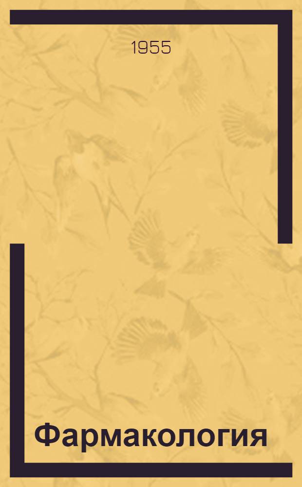 Фармакология : Сборник статей : Редколлегия: проф. В.М. Коропов (отв. ред.) и др.