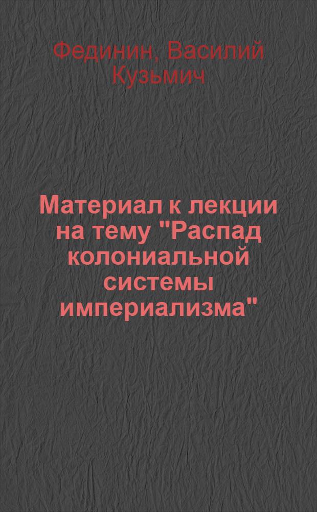 Материал к лекции на тему "Распад колониальной системы империализма"