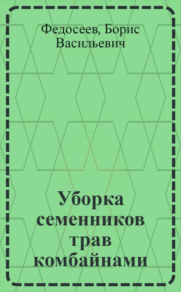 Уборка семенников трав комбайнами