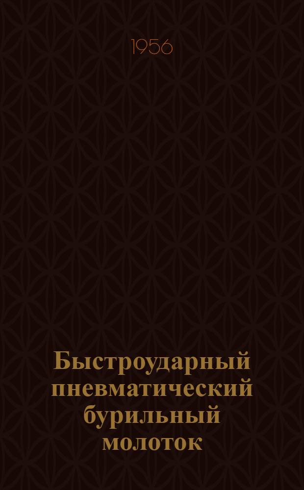 Быстроударный пневматический бурильный молоток