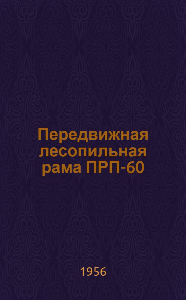 Передвижная лесопильная рама ПРП-60
