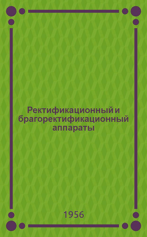 Ректификационный и брагоректификационный аппараты