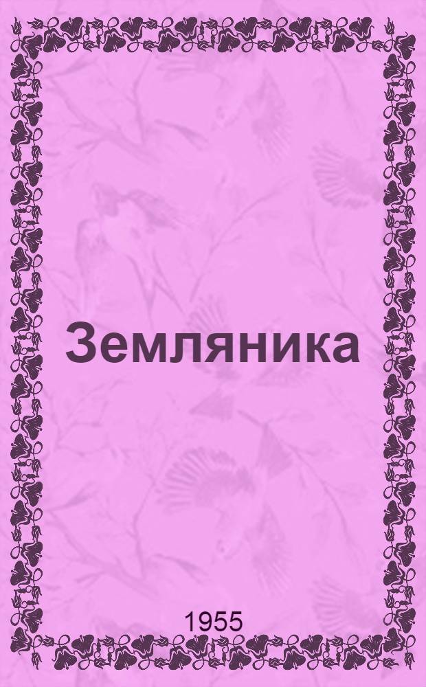 Земляника