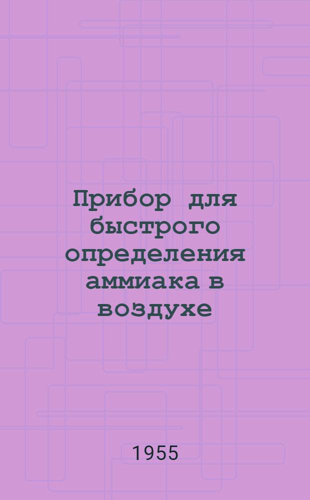 Прибор для быстрого определения аммиака в воздухе : (Описание прибора и инструкция по эксплуатации)