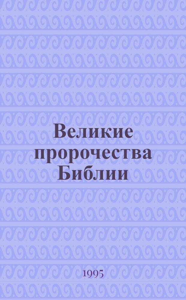 Великие пророчества Библии : Цикл проповедей : Перевод