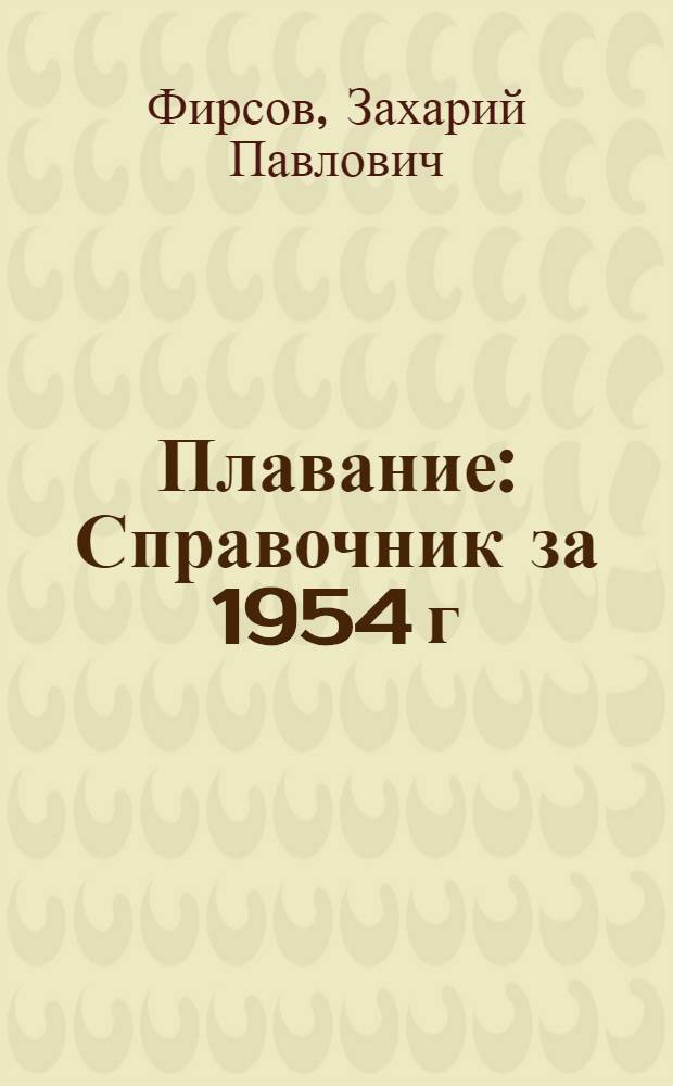 Плавание : Справочник за 1954 г