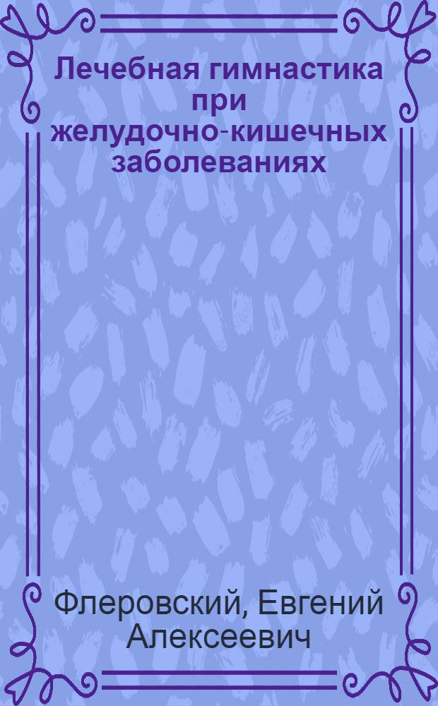 Лечебная гимнастика при желудочно-кишечных заболеваниях : Советы больному