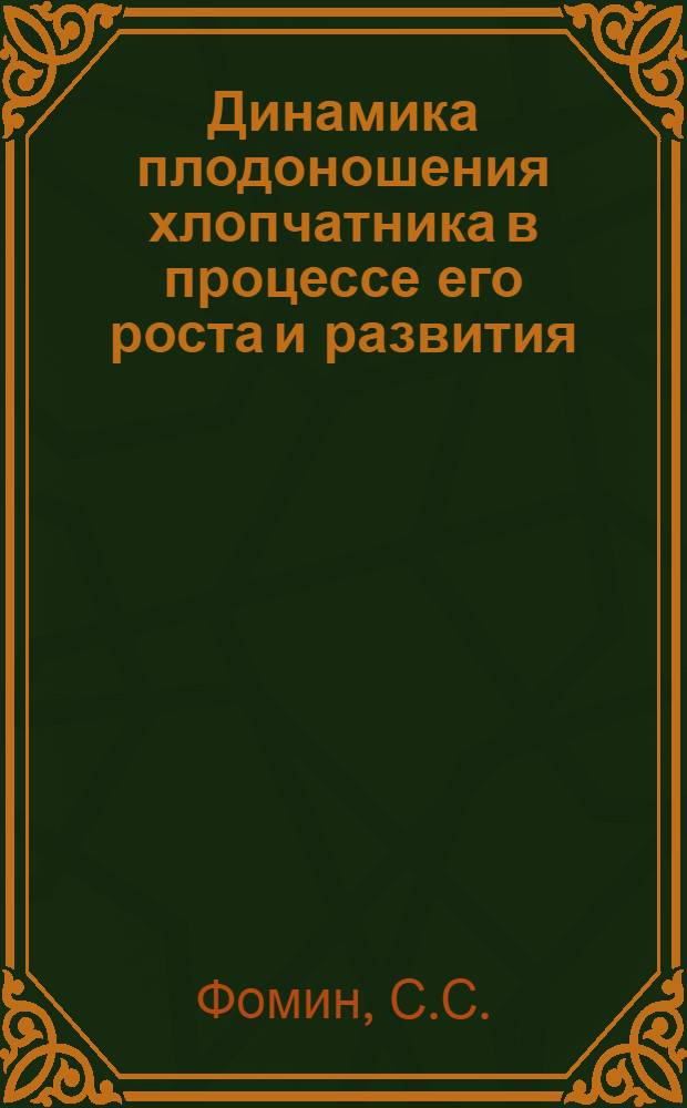 Динамика плодоношения хлопчатника в процессе его роста и развития