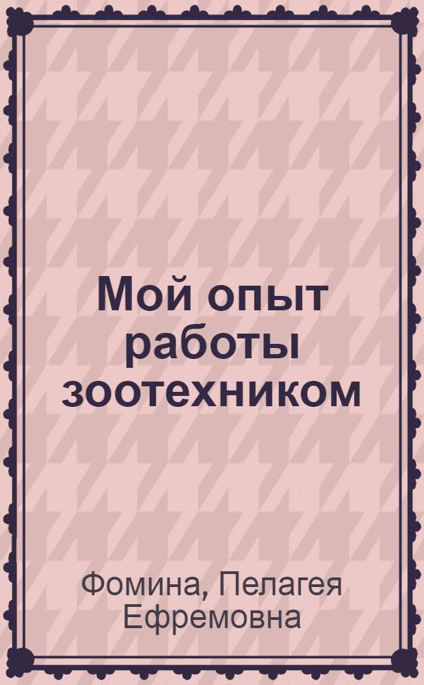 Мой опыт работы зоотехником : Колхоз "Новая жизнь" Холмогор. района