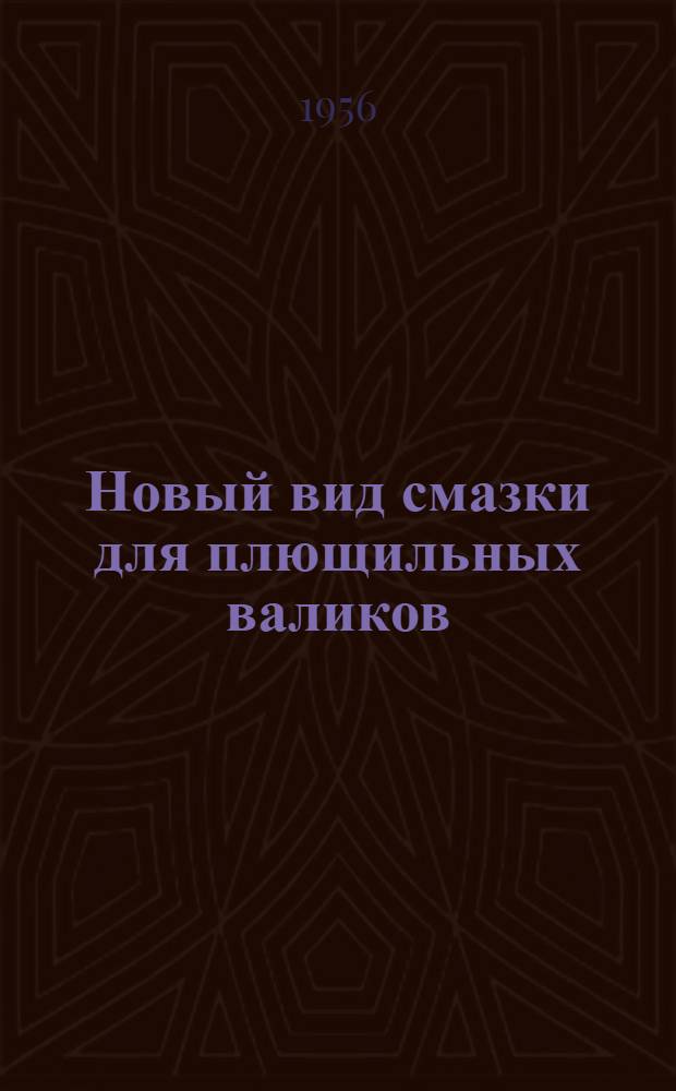 Новый вид смазки для плющильных валиков