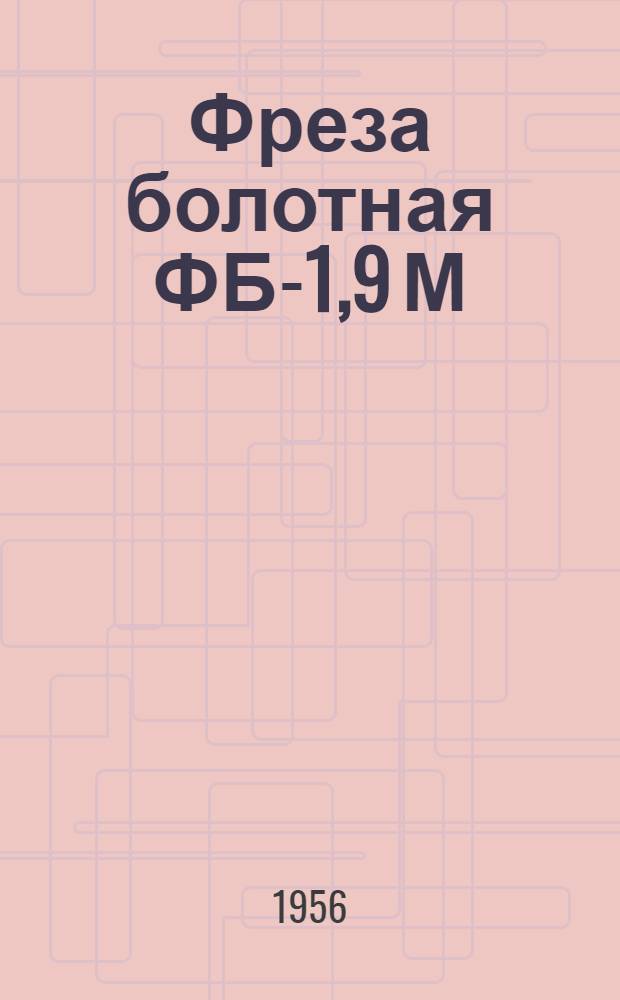 Фреза болотная ФБ-1,9 М : Устройство, сборка, эксплуатация, уход