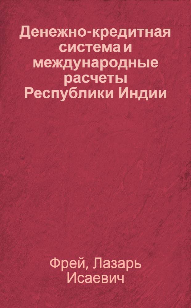 Денежно-кредитная система и международные расчеты Республики Индии