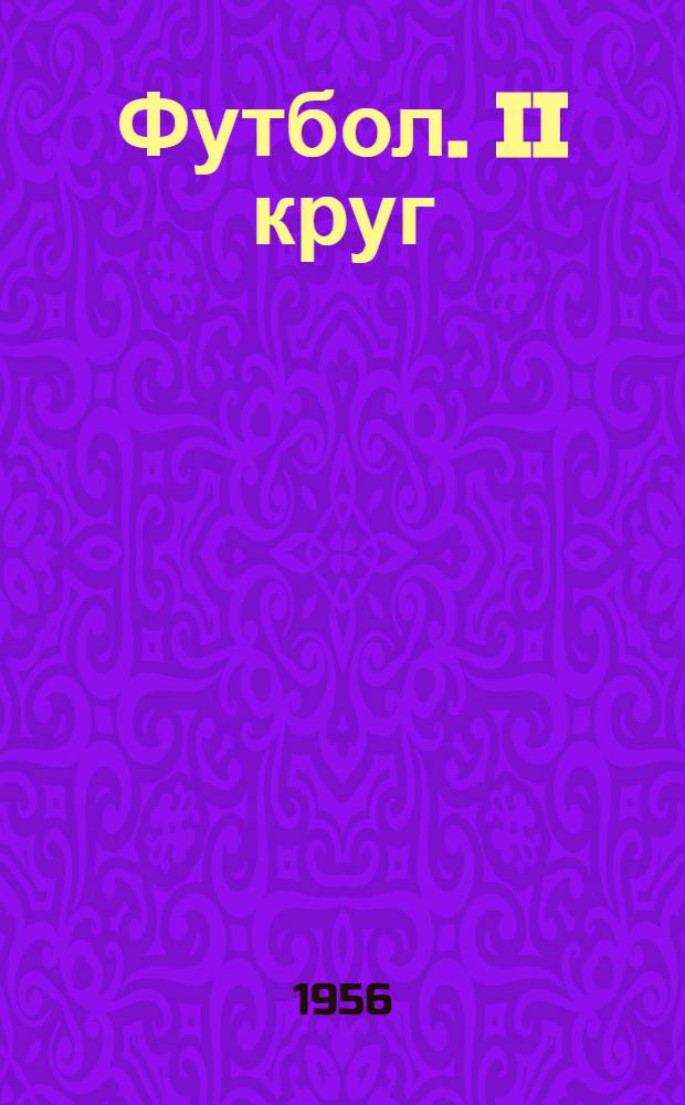 Футбол. II круг