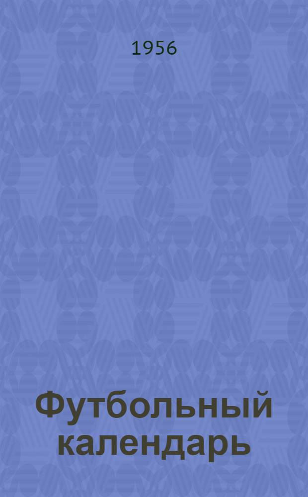 Футбольный календарь : Первенство СССР по футболу. 1956 г. Второй круг