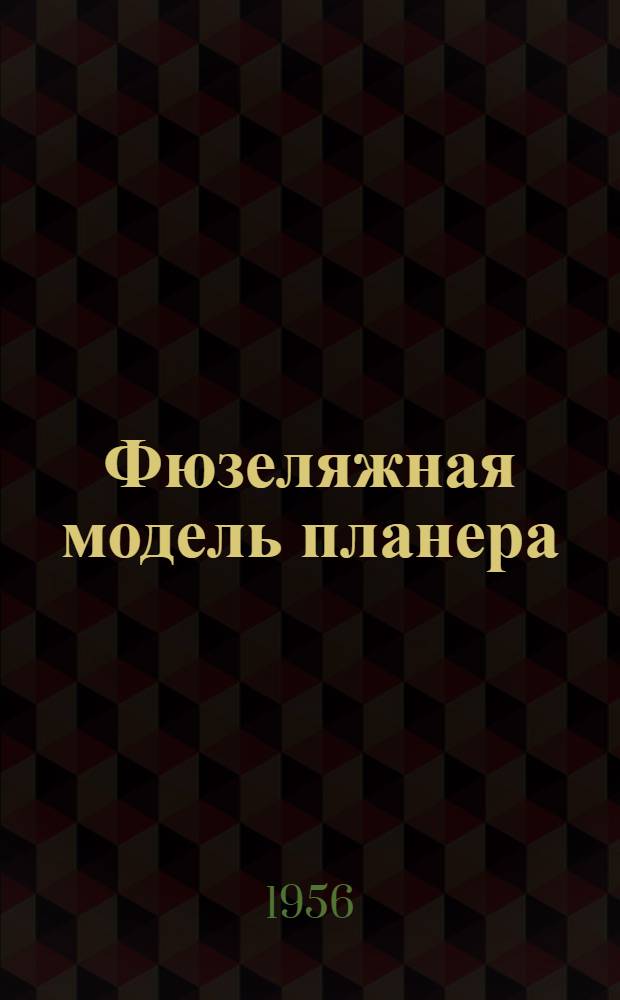 Фюзеляжная модель планера