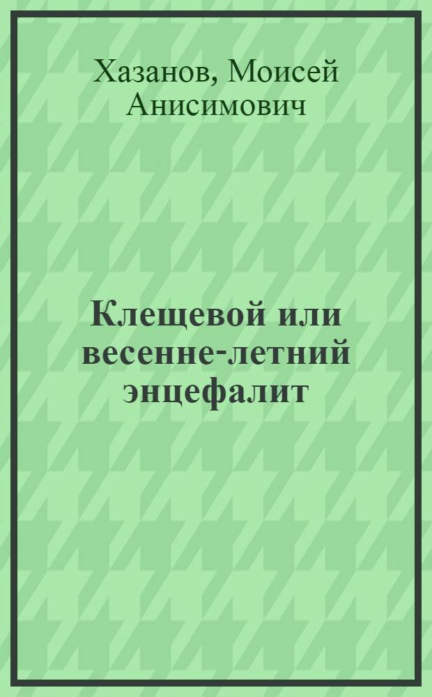 Клещевой или весенне-летний энцефалит