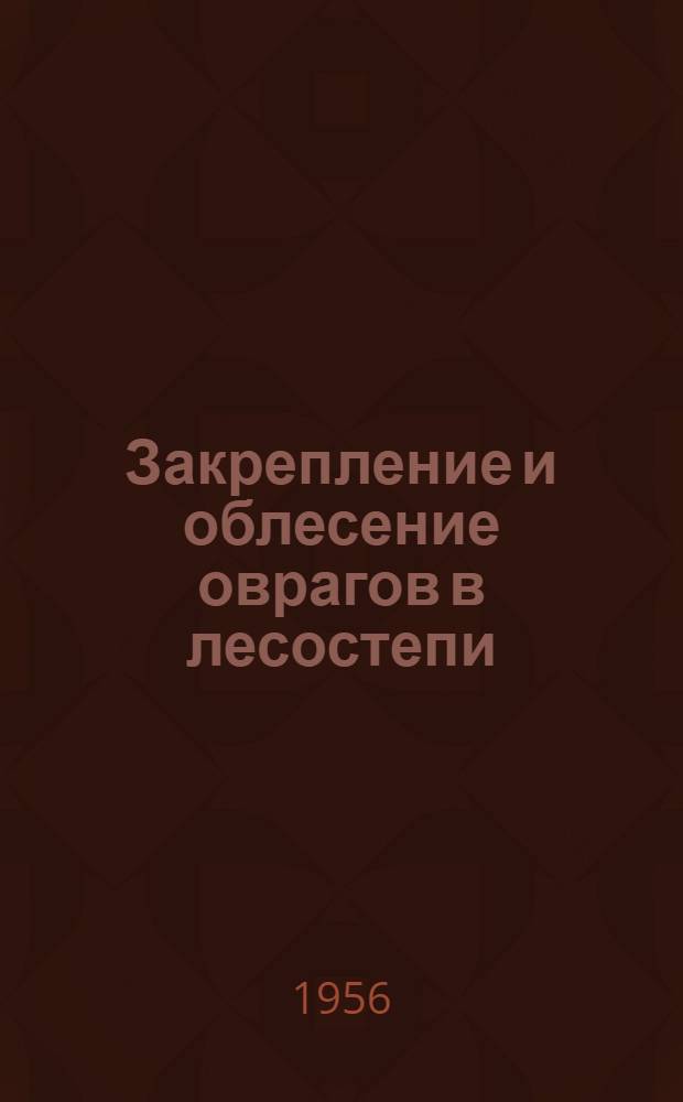 Закрепление и облесение оврагов в лесостепи