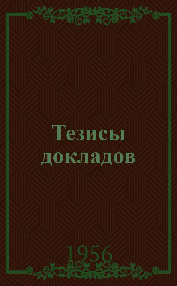 Тезисы докладов