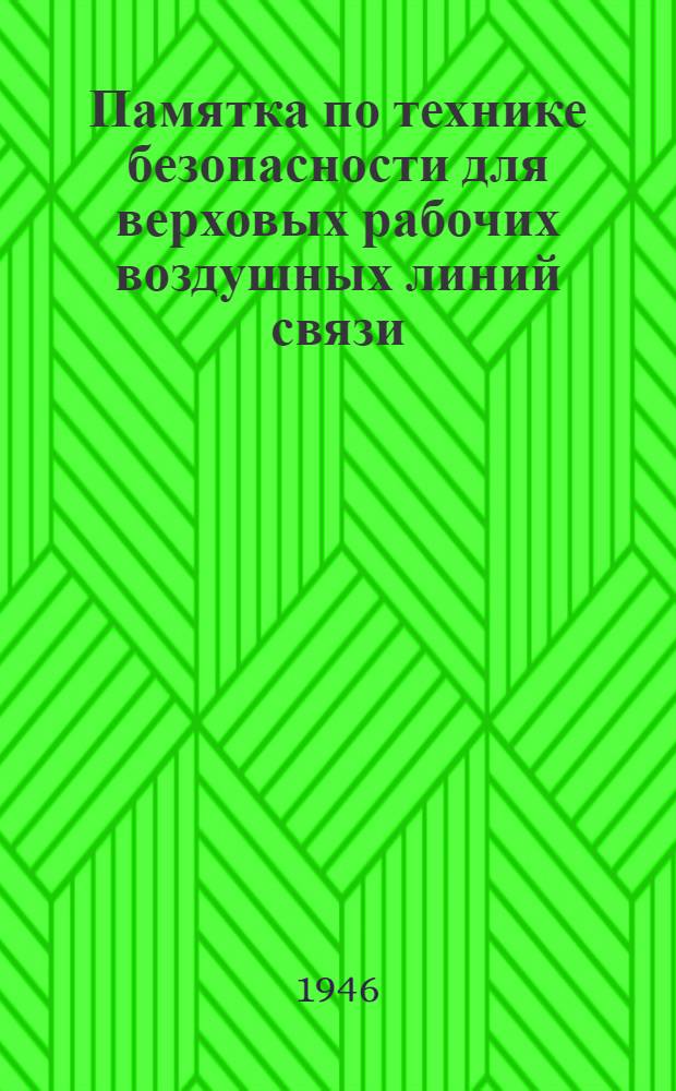 Памятка по технике безопасности для верховых рабочих воздушных линий связи