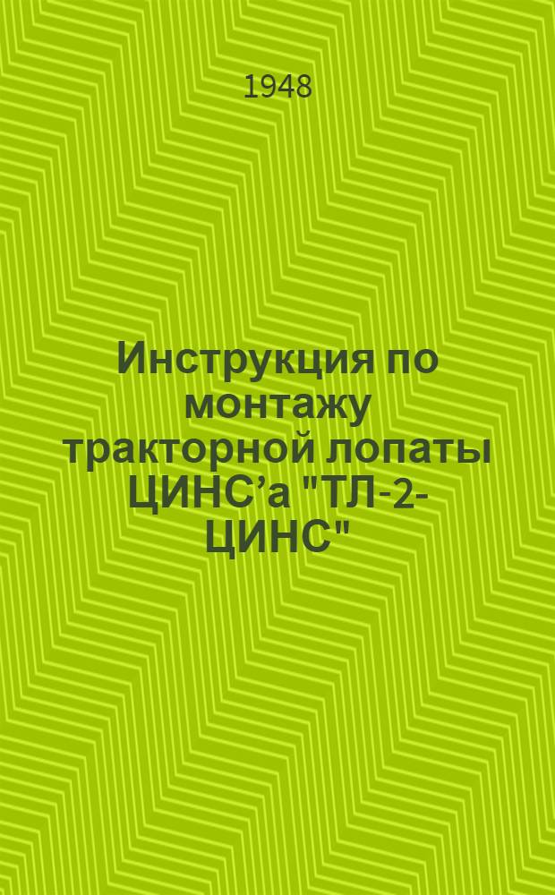 Инструкция по монтажу тракторной лопаты ЦИНС’а "ТЛ-2-ЦИНС"