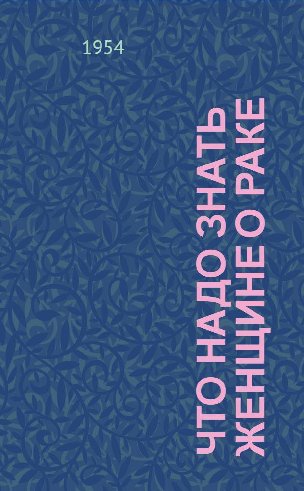 Что надо знать женщине о раке