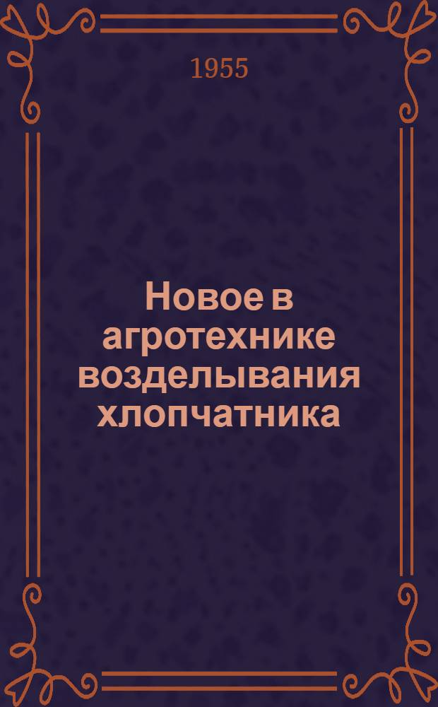 Новое в агротехнике возделывания хлопчатника : Сборник статей и документов