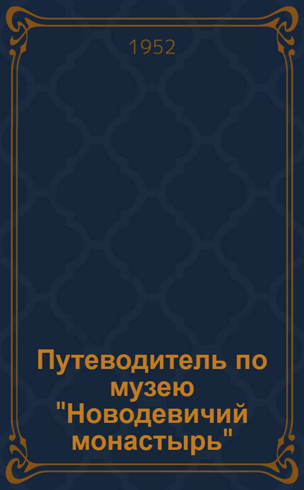 Путеводитель по музею "Новодевичий монастырь"