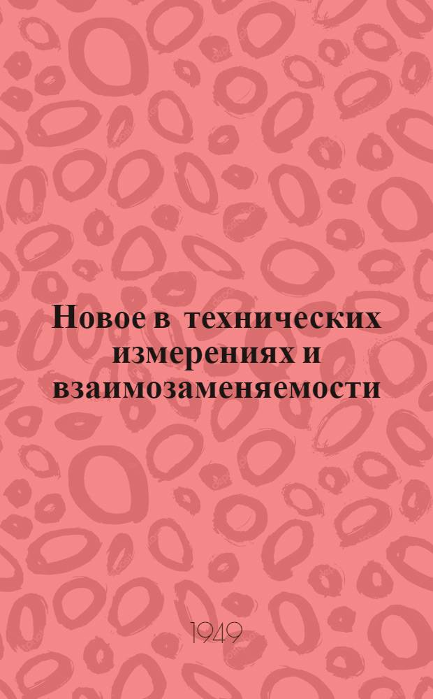 Новое в технических измерениях и взаимозаменяемости