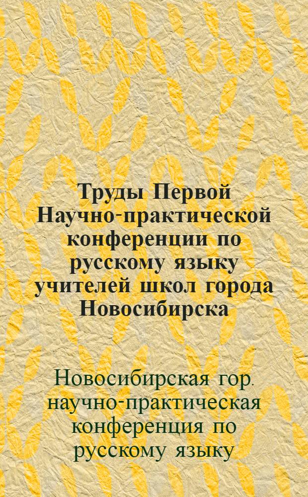 Труды Первой Научно-практической конференции по русскому языку учителей школ города Новосибирска