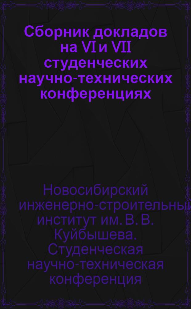 Сборник докладов на VI и VII студенческих научно-технических конференциях
