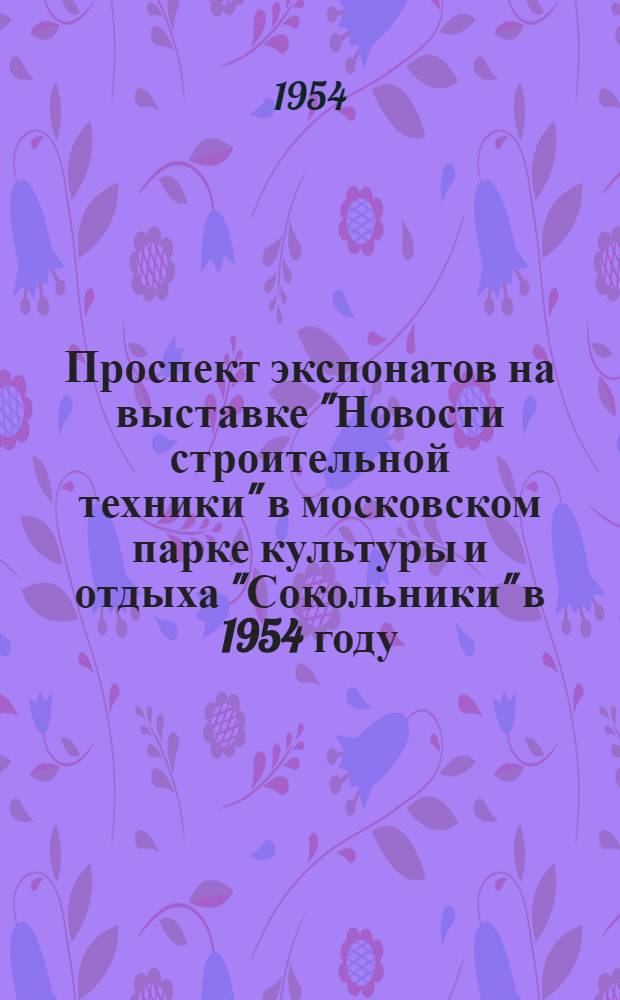 Проспект экспонатов на выставке "Новости строительной техники" в московском парке культуры и отдыха "Сокольники" в 1954 году