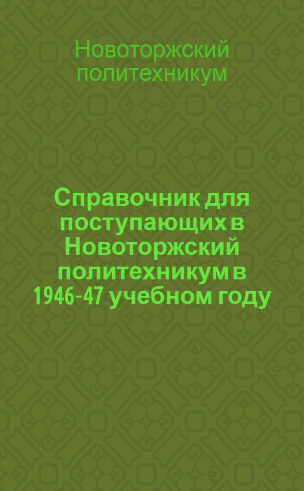 Справочник для поступающих в Новоторжский политехникум в 1946-47 учебном году