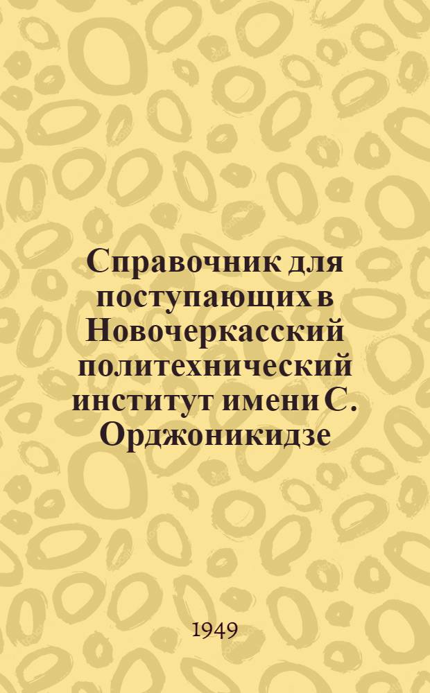 Справочник для поступающих в Новочеркасский политехнический институт имени С. Орджоникидзе