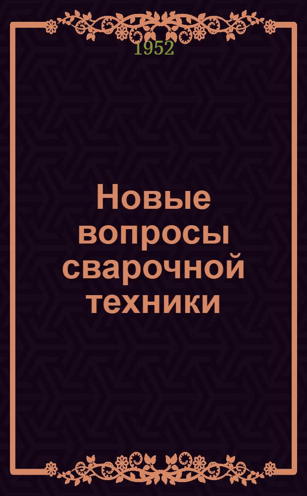 Новые вопросы сварочной техники : Сборник статей