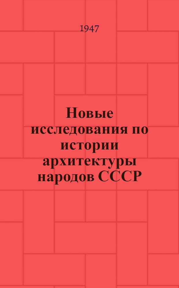 Новые исследования по истории архитектуры народов СССР : Сборник статей