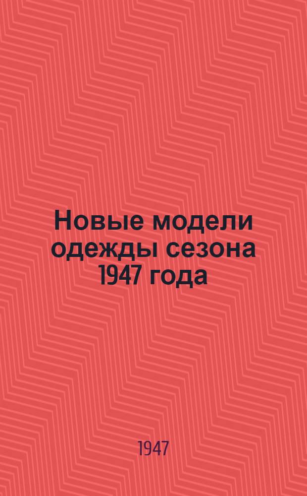 Новые модели одежды сезона 1947 года