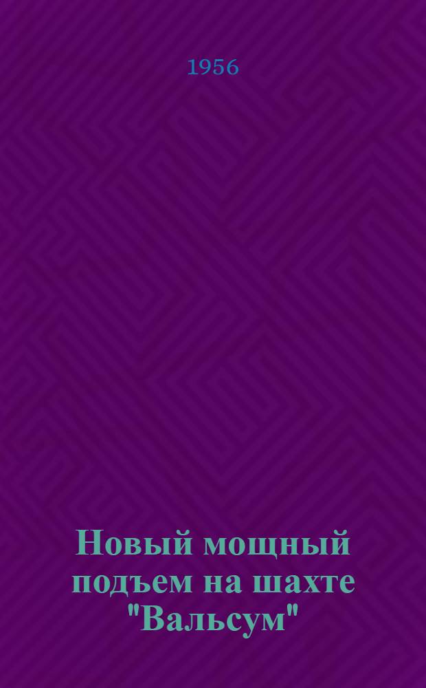 Новый мощный подъем на шахте "Вальсум" : Рурский бассейн