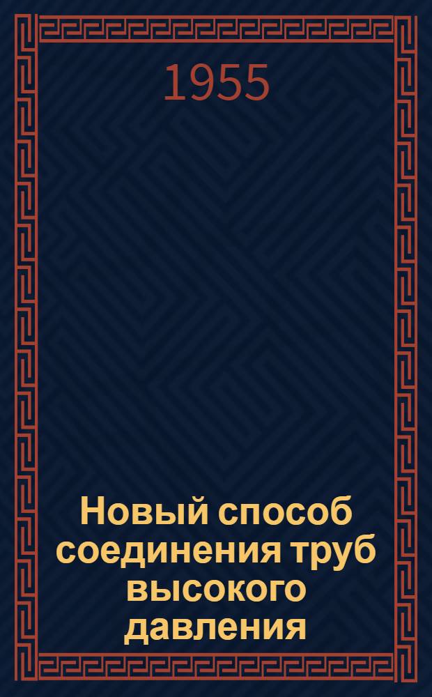 Новый способ соединения труб высокого давления