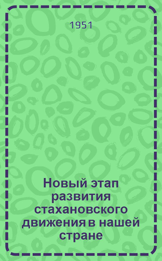 Новый этап развития стахановского движения в нашей стране : (Материалы в помощь библиотекарю)