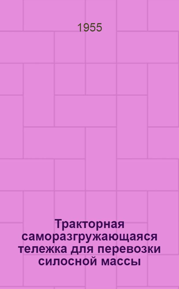Тракторная саморазгружающаяся тележка для перевозки силосной массы