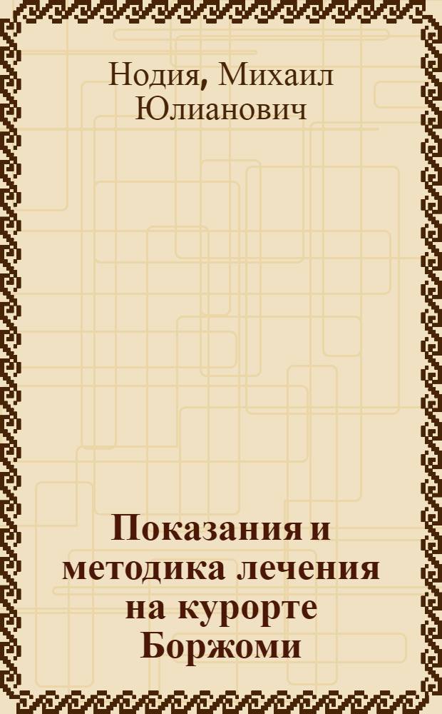 Показания и методика лечения на курорте Боржоми