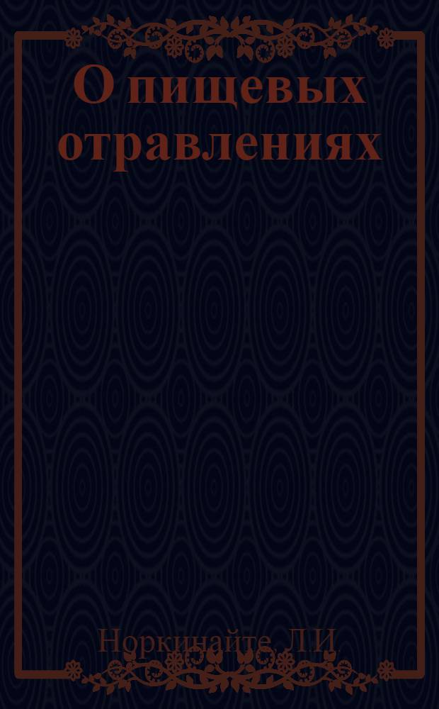 О пищевых отравлениях