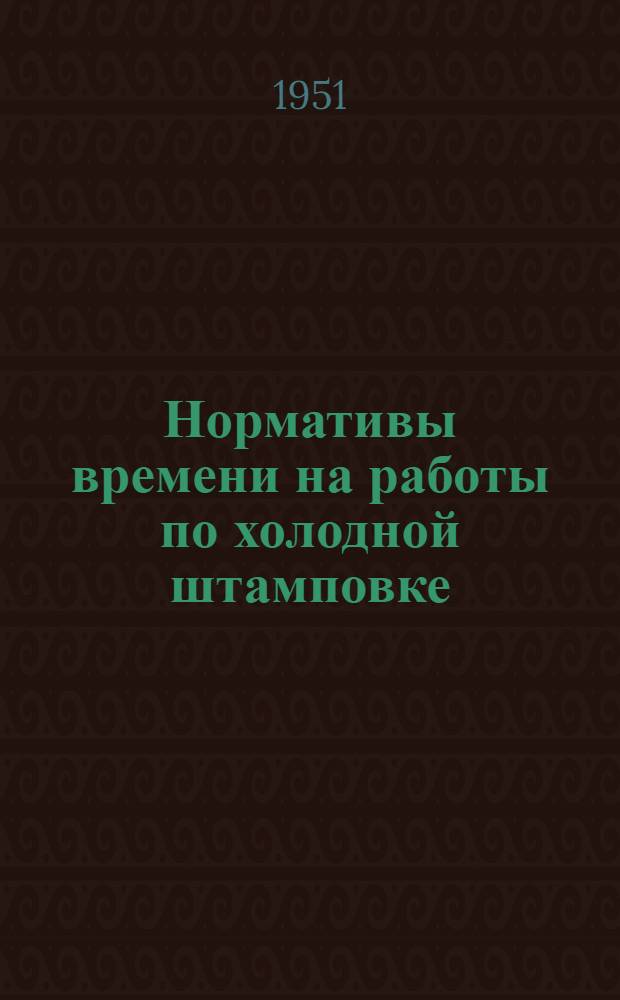 Нормативы времени на работы по холодной штамповке