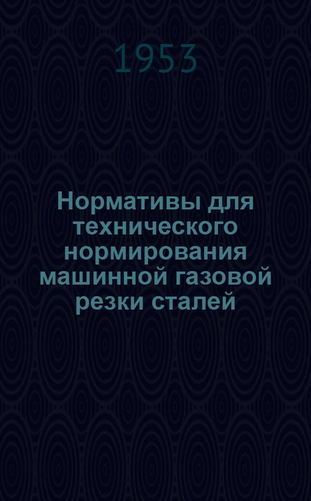 Нормативы для технического нормирования машинной газовой резки сталей