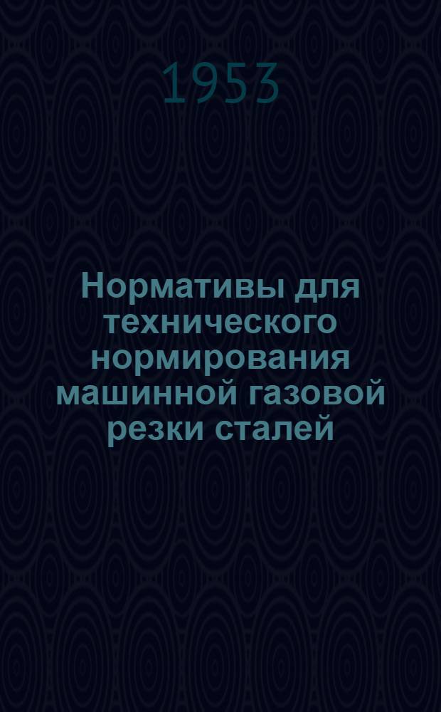 Нормативы для технического нормирования машинной газовой резки сталей