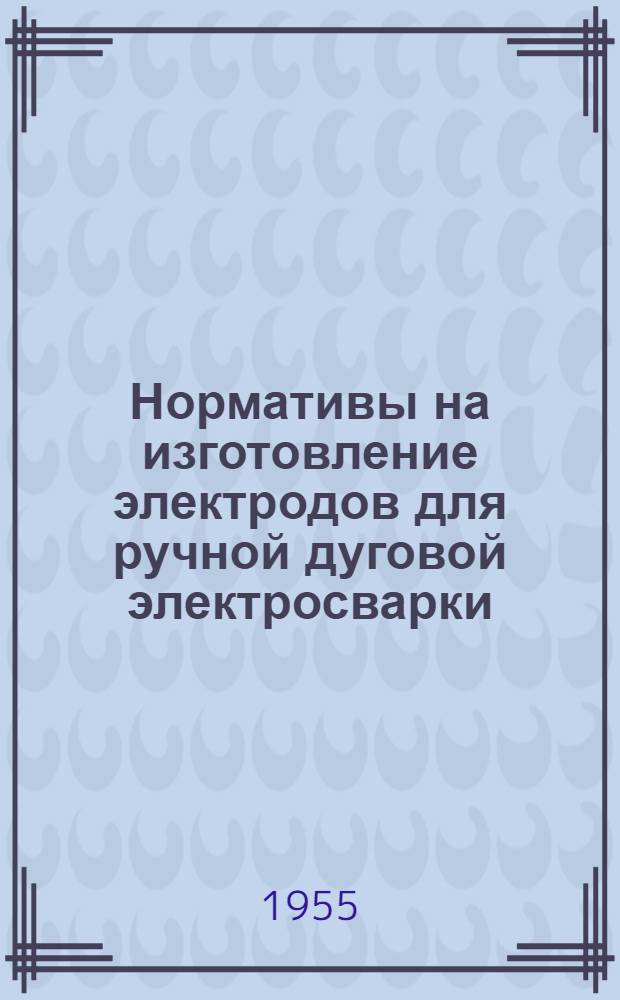 Нормативы на изготовление электродов для ручной дуговой электросварки