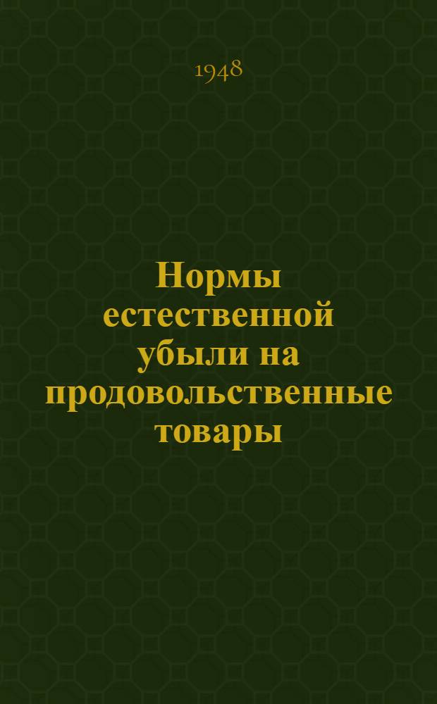 Нормы естественной убыли на продовольственные товары : Сборник руководящих материалов