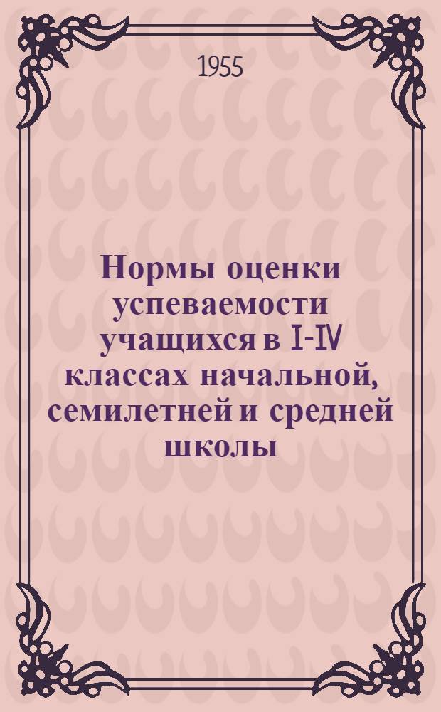 Нормы оценки успеваемости учащихся в I-IV классах начальной, семилетней и средней школы